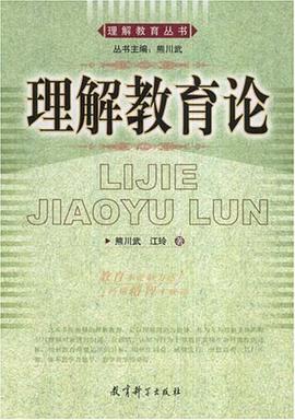 理解教育论 pdf epub mobi 电子书 下载