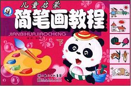 儿童启蒙简笔画教程 下 pdf epub mobi 电子书 下载