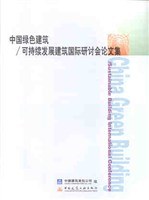 中国绿色建筑/可持续发展建筑国际研讨会论文集 pdf epub mobi 电子书 下载