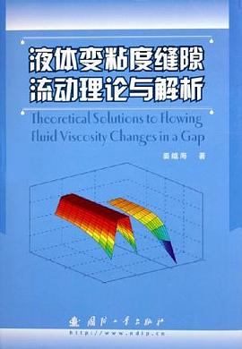 液体变粘度缝隙流动理论与解析
