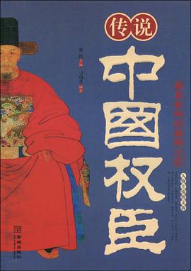 传说中国权臣 pdf epub mobi 电子书 下载