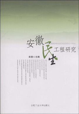 安徽民生工程研究 pdf epub mobi 电子书 下载