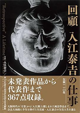 回顧 入江泰吉の仕事 pdf epub mobi 电子书 下载