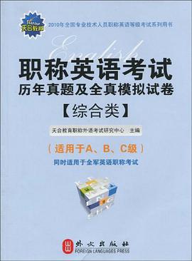 职称英语考试历年真题及全真模拟试卷 pdf epub mobi 电子书 下载