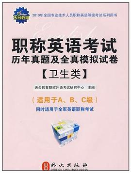 职称英语考试历年真题及全真模拟试卷 pdf epub mobi 电子书 下载