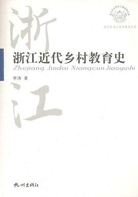 浙江近代乡村教育史 pdf epub mobi 电子书 下载