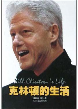 克林顿的生活 pdf epub mobi 电子书 下载