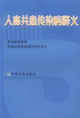 人畜共患传染病释义 pdf epub mobi 电子书 下载