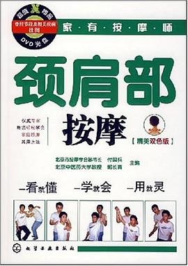 颈肩部按摩 pdf epub mobi 下载