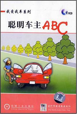 我爱我车系列-聪明车主ABC 1VCD pdf epub mobi 电子书 下载