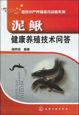 泥鳅健康养殖技术问答 pdf epub mobi 电子书 下载