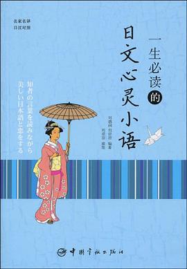 一生必读的日文心灵小语 pdf epub mobi 电子书 下载