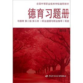 德育习题册(与德育第2版第3册职业道德与职业指导配套2018全国中等职业技术学校通用教