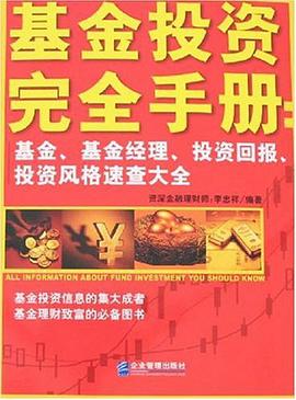 基金投资完全手册 pdf epub mobi 电子书 下载
