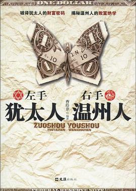 左手犹太人 右手温州人 pdf epub mobi 电子书 下载