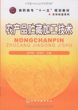 农产品贮藏加工技术 pdf epub mobi 电子书 下载