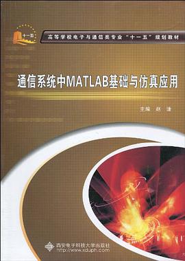 通信系统中MATLAB基础与仿真应用 pdf epub mobi 电子书 下载
