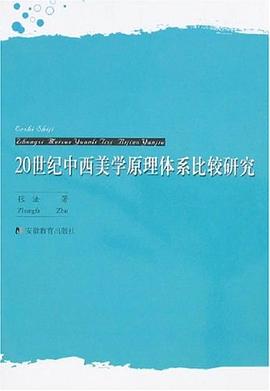 20世纪中西美学原理体系比较研究 pdf epub mobi 电子书 下载