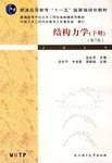 结构力学（下册） pdf epub mobi 电子书 下载