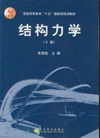 结构力学（下册） pdf epub mobi 电子书 下载