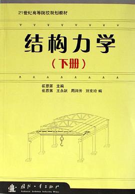 结构力学（下册） pdf epub mobi 电子书 下载