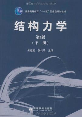 结构力学（下册） pdf epub mobi 电子书 下载