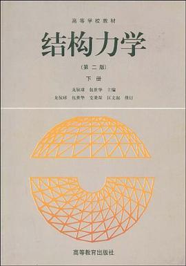 结构力学（下册） pdf epub mobi 下载