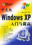 中文版Windows XP入门与提高 pdf epub mobi 电子书 下载