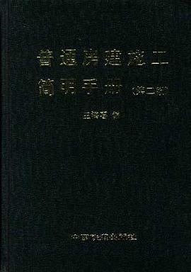 普通房建施工简明手册(第二版) pdf epub mobi 电子书 下载