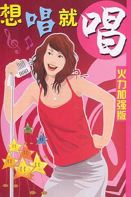 想唱就唱火力加强版 pdf epub mobi 电子书 下载