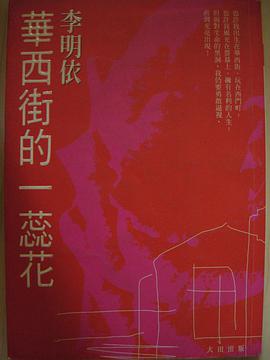 華西街的一蕊花 pdf epub mobi 电子书 下载