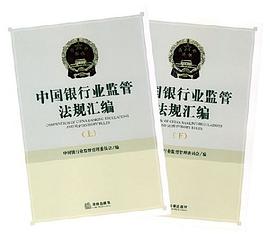 中国银行业监管法规汇编（套装上下册） pdf epub mobi 下载