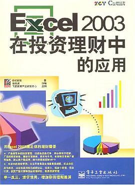 Excel 2003在投资理财中的应用 pdf epub mobi 电子书 下载