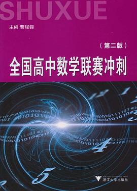 全国高中数学联赛冲刺 pdf epub mobi 电子书 下载