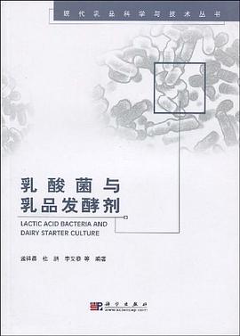 乳酸菌与乳品发酵剂 pdf epub mobi 下载