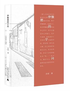 伸懒腰的学问 pdf epub mobi 电子书 下载