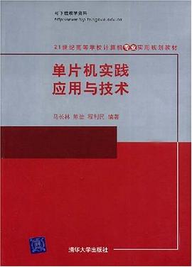 单片机实践应用与技术 pdf epub mobi 下载