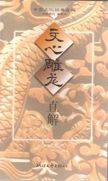 文心雕龙直解/中国文化经典直解 pdf epub mobi 电子书 下载