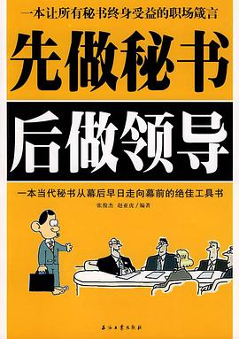先做秘书后做领导 pdf epub mobi 电子书 下载