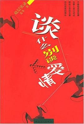 谈什么别谈爱情 pdf epub mobi 电子书 下载