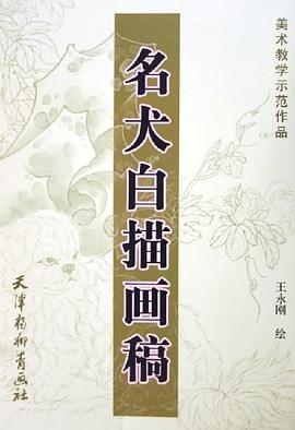 名犬白描画稿 pdf epub mobi 电子书 下载