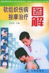 软组织伤病按摩治疗图解
