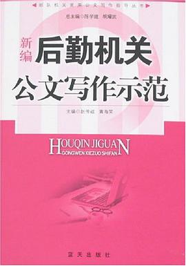 新编后勤机关公文写作示范