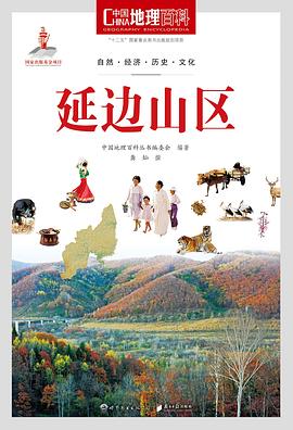 中国地理百科丛书《延边山区》 pdf epub mobi 电子书 下载