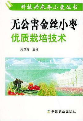 无公害金丝小枣优质栽培技术 pdf epub mobi 电子书 下载