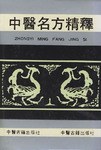 中医名方精释 pdf epub mobi 电子书 下载