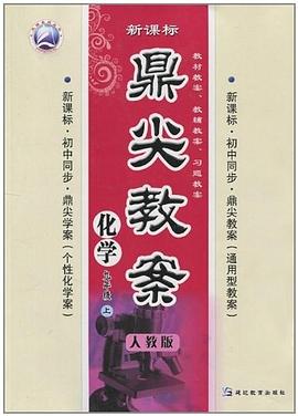 化學-九年級 上冊-人教版-鼎尖教案 pdf epub mobi 電子書 下載
