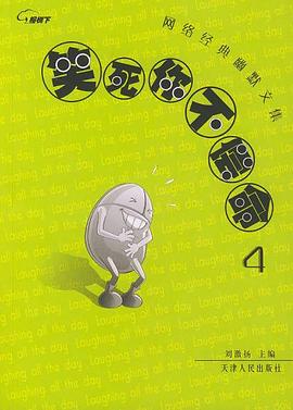 笑死你不償命4 pdf epub mobi 電子書 下載