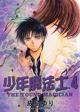 少年魔法士 vol.4