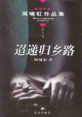 迢递归乡路 pdf epub mobi 电子书 下载